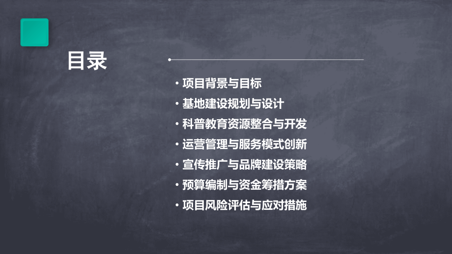 科普教育基地申报计划书.pptx_第2页