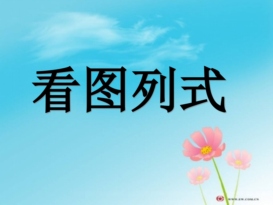 看图列式(一年级数学上册).ppt_第1页