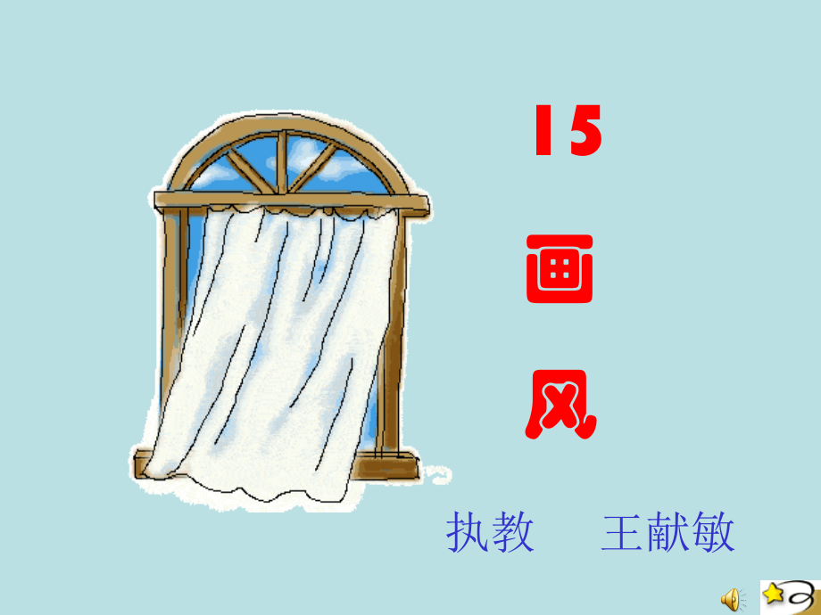 《画风》PPT课件.ppt_第2页