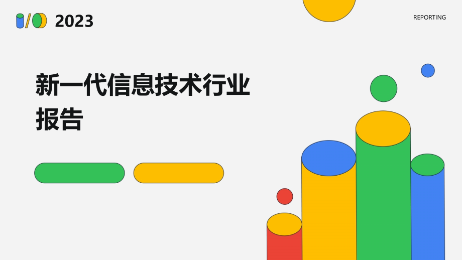 新一代信息技术行业报告.pptx_第1页