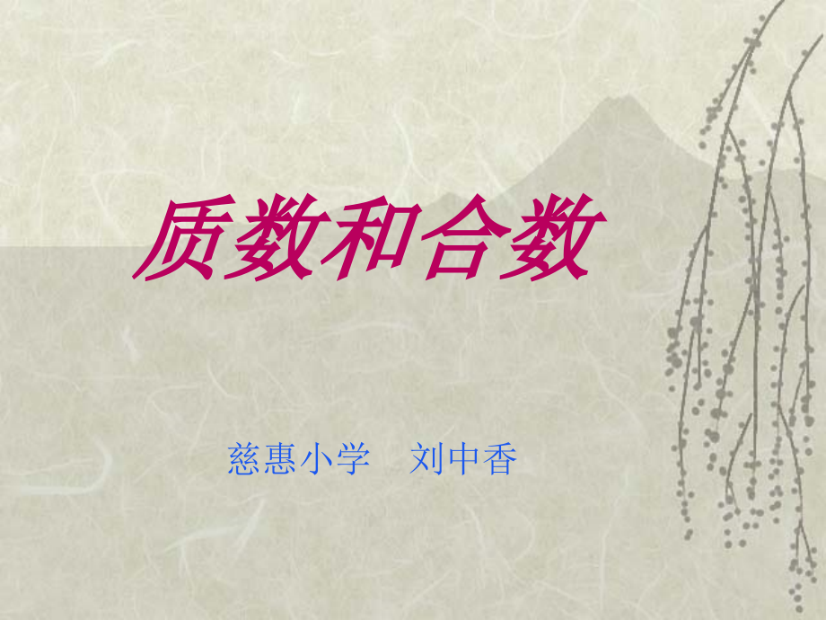 五下质数和合数.ppt_第1页