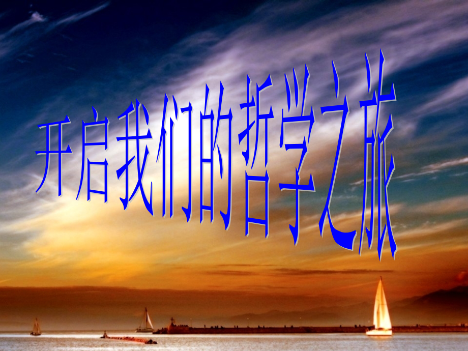 成果生活处处有哲学.ppt_第1页