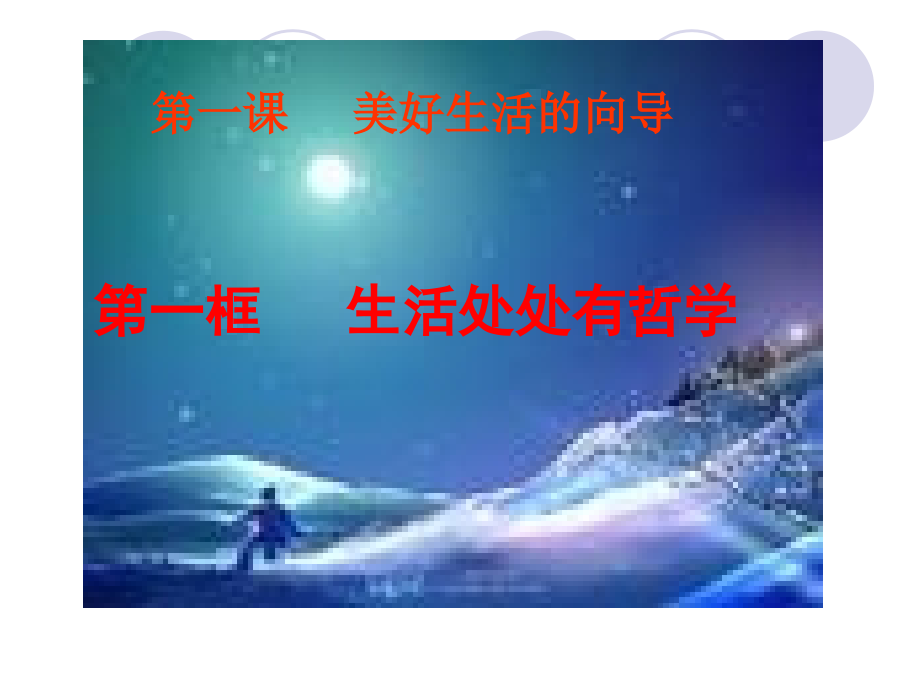 成果生活处处有哲学.ppt_第2页