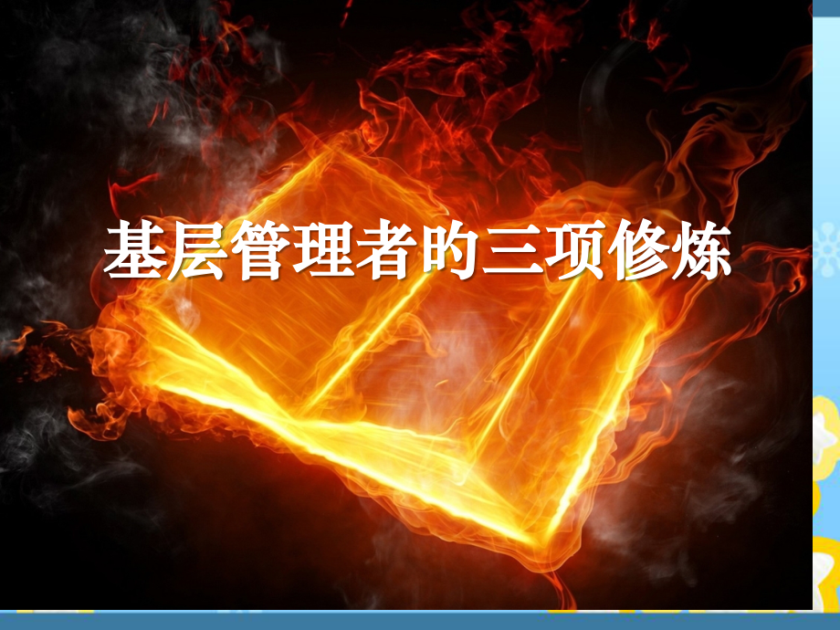 基层管理者的三项修炼.pptx_第1页