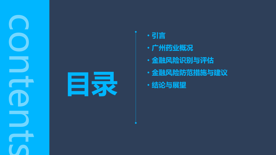 广州药业金融风险分析报告.pptx_第2页
