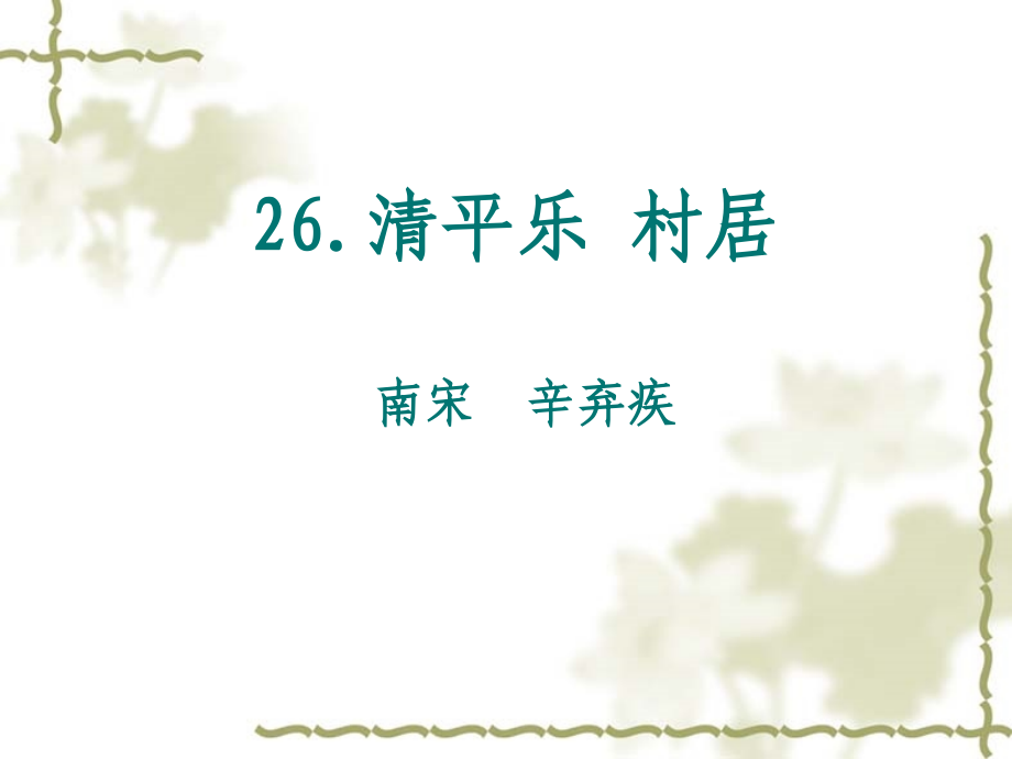 清平乐_村居.ppt_第1页