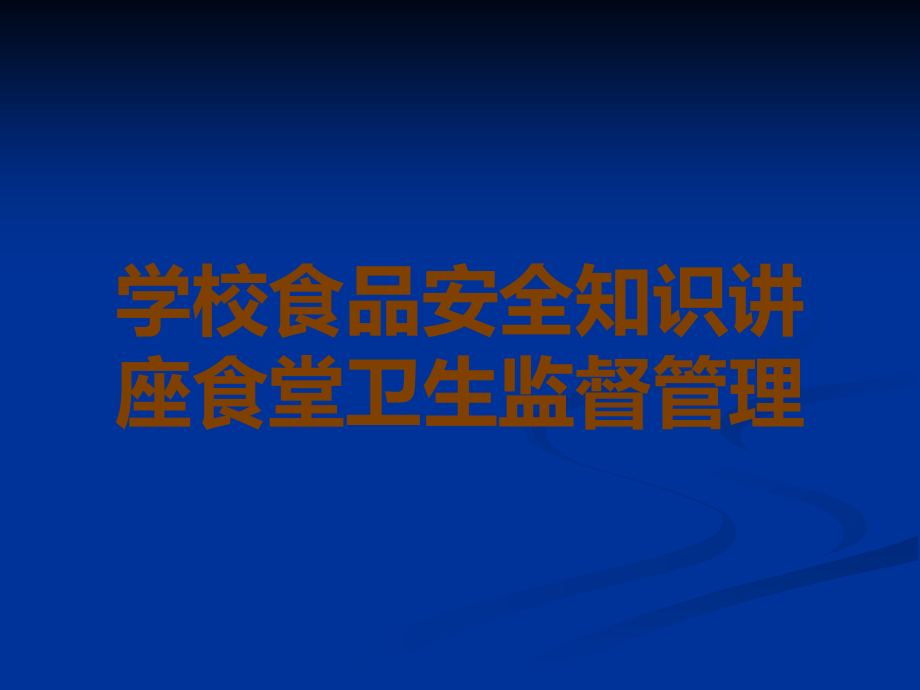 学校食品安全知识讲座食堂卫生监督管理.ppt_第1页