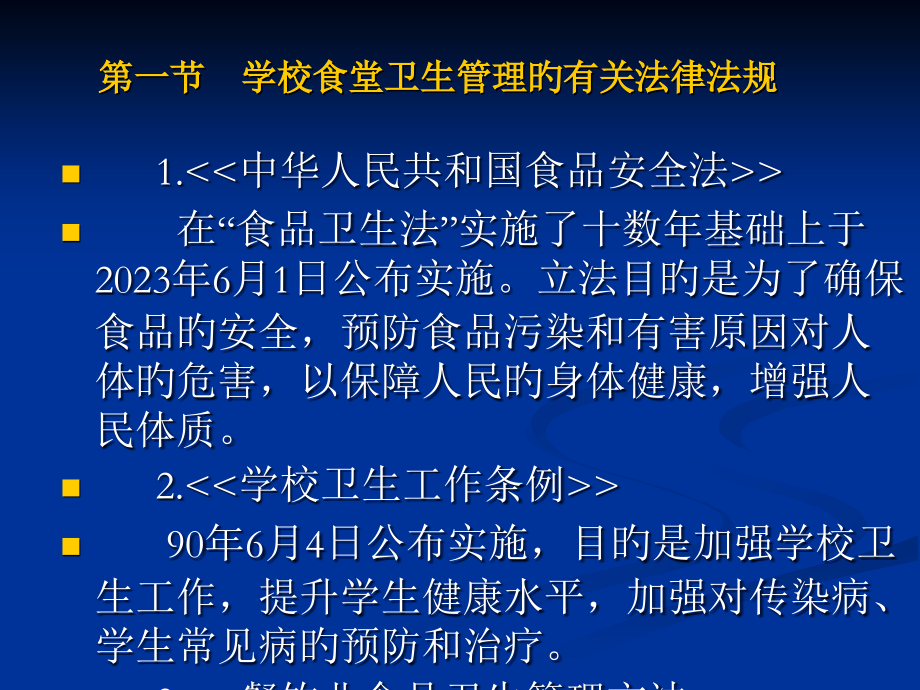 学校食品安全知识讲座食堂卫生监督管理.ppt_第2页