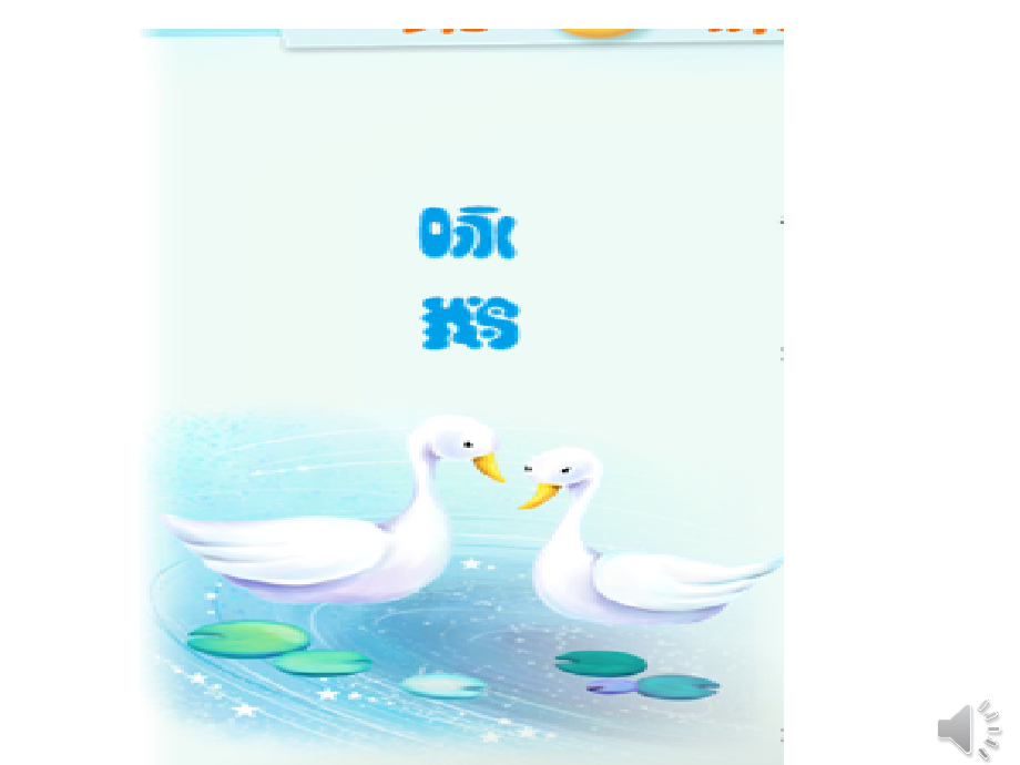 咏鹅微课PPT.pptx_第2页