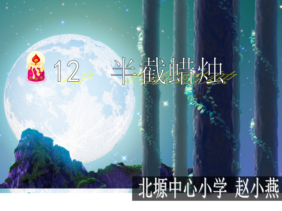 半截蜡烛..ppt_第1页