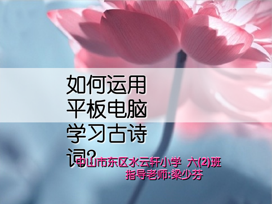 如何运用平板电脑学习古诗词.ppt_第1页