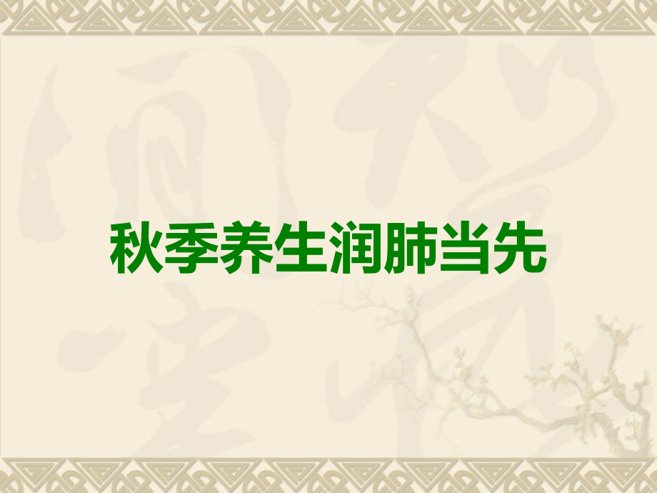 秋季养生润肺当先.ppt_第1页