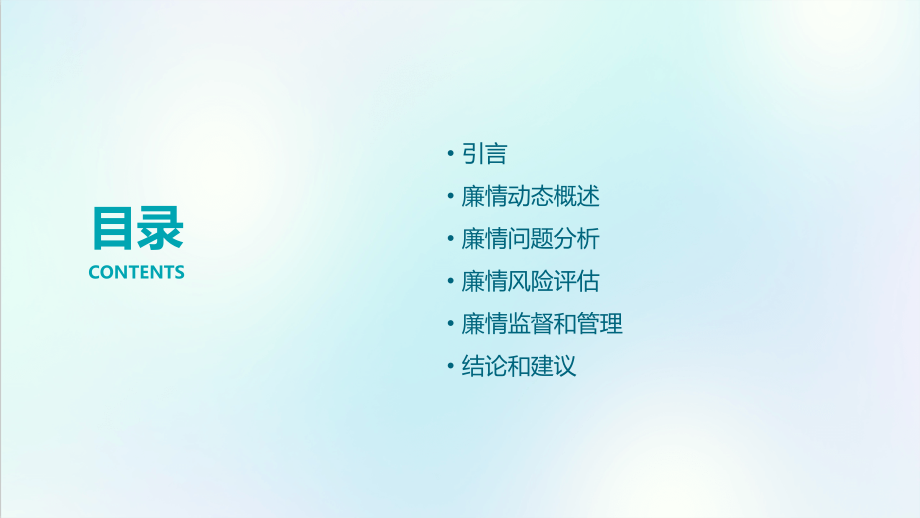 廉情动态分析分析报告.pptx_第2页