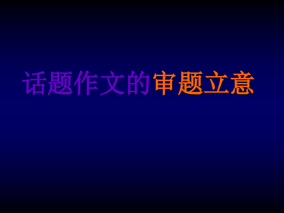 话题作文的审题立意(教案)好.ppt_第1页