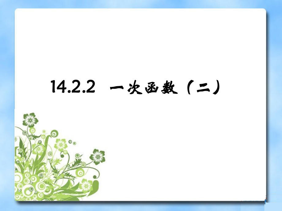 《一次函数》第二课时参考课件1.ppt_第1页