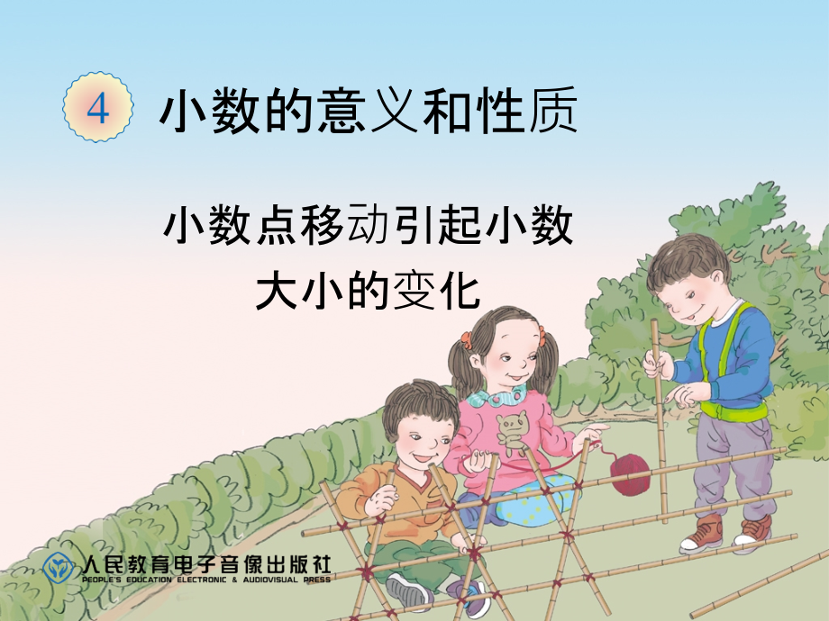 四年级数学小数点移动引起小数大小的变化（例1、例2）.ppt_第1页