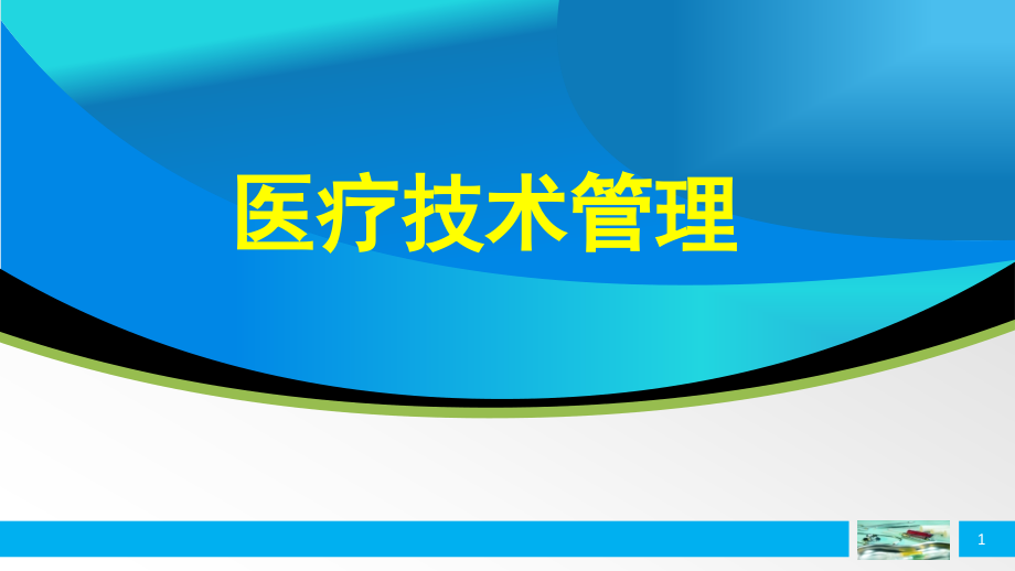 医疗技术管理.pptx_第1页