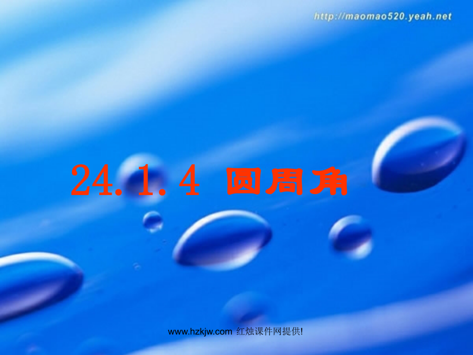 新人教圆周角课件.ppt_第1页