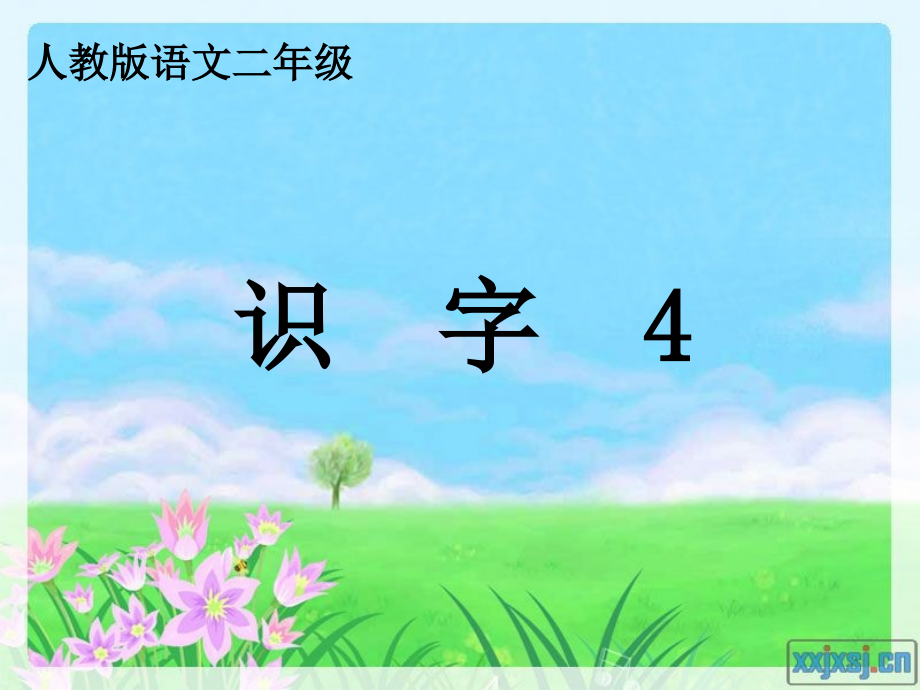 识字2010版课件.ppt_第1页