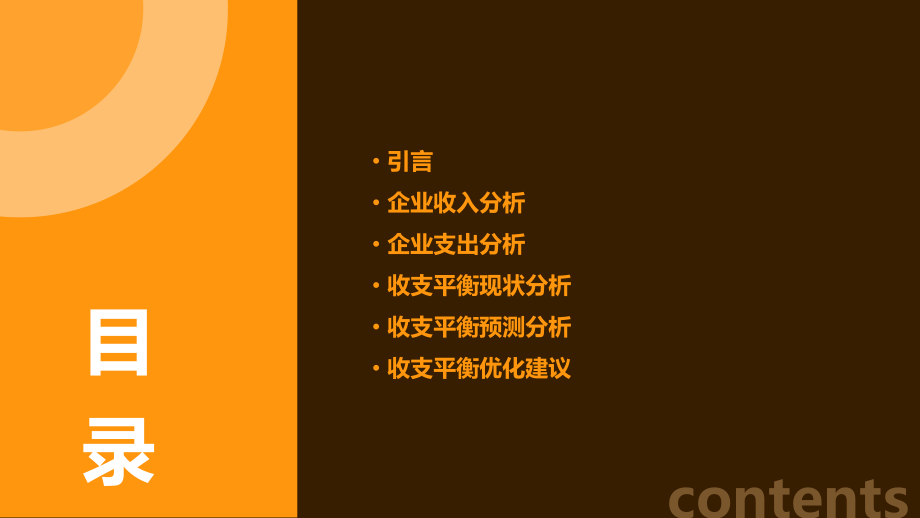 企业收支平衡分析报告.pptx_第2页