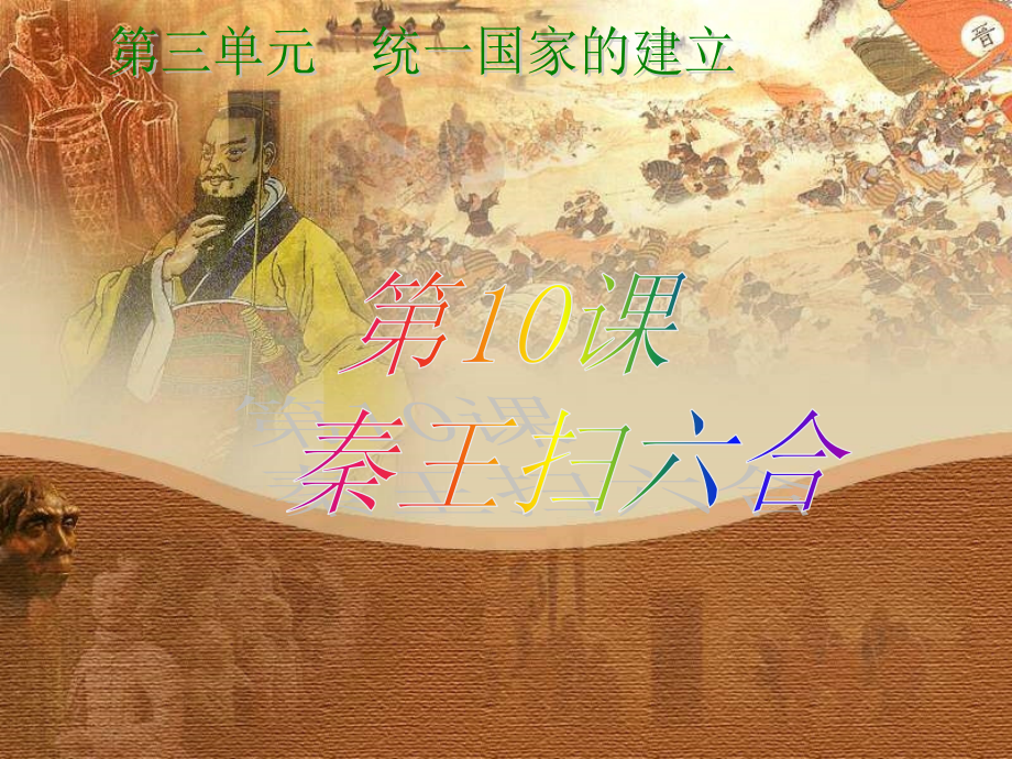 《“秦王扫六合”》课件.ppt_第1页