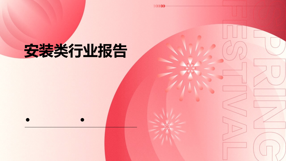 安装类行业报告.pptx_第1页