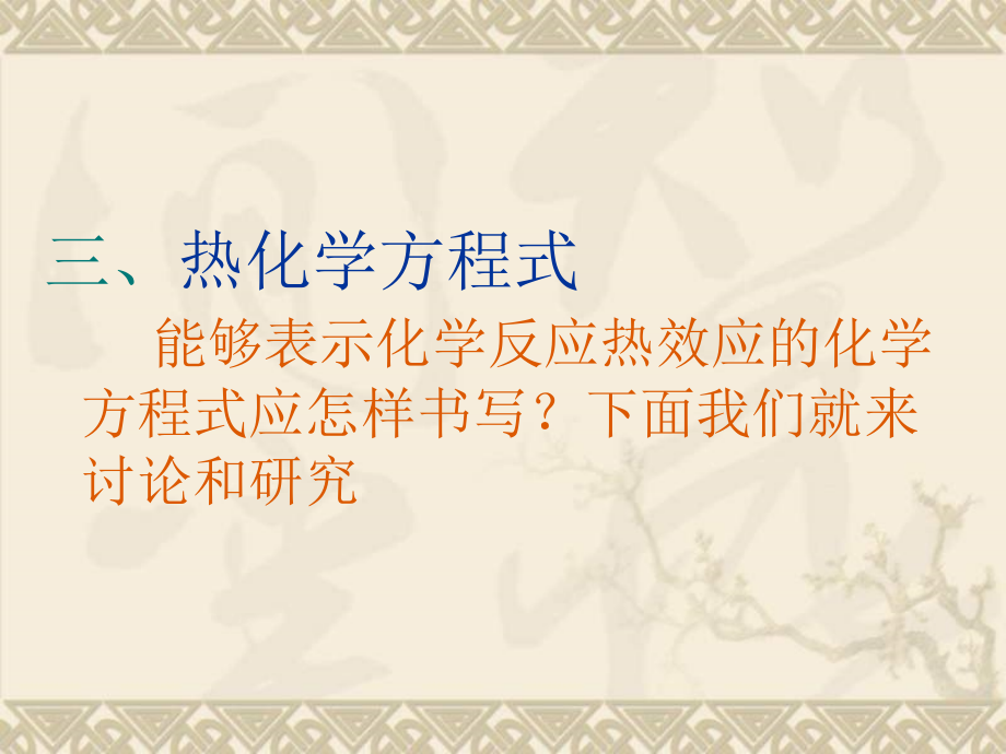 高二化学化学反应与能量的变化2.ppt_第1页