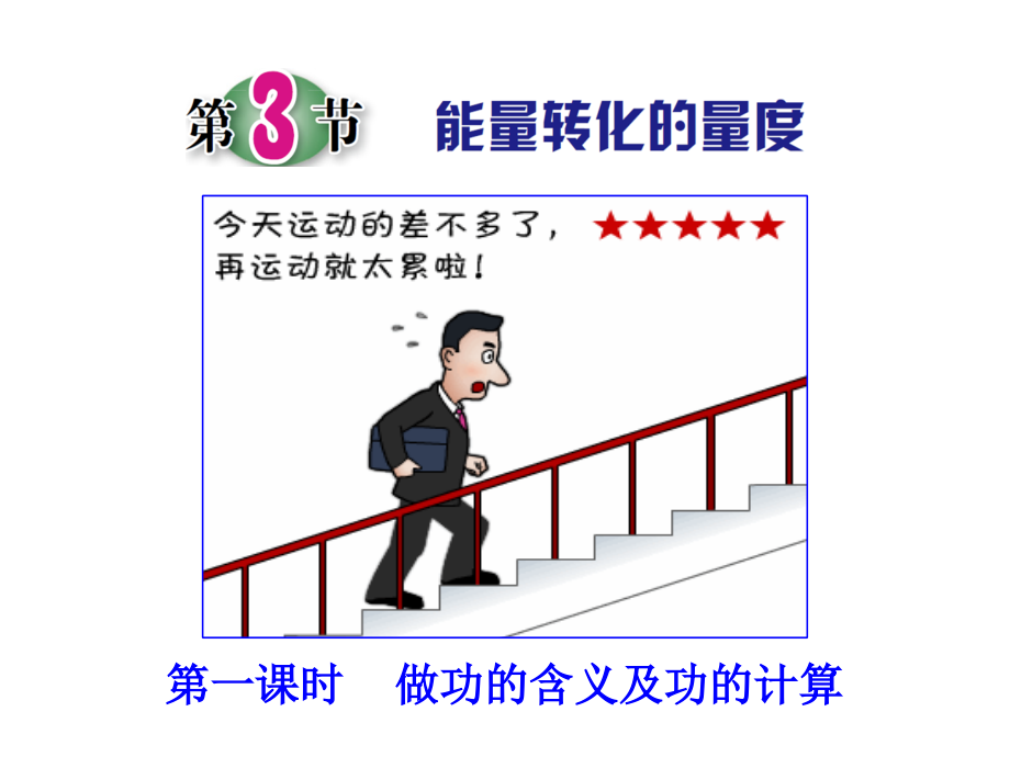 第3节能量转化的量度（第一课时）.ppt_第1页
