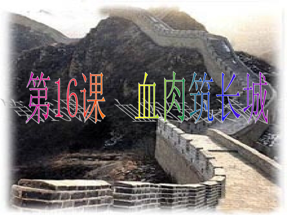 人教版八年级上册第十六课《血肉筑长城》课件.ppt_第2页