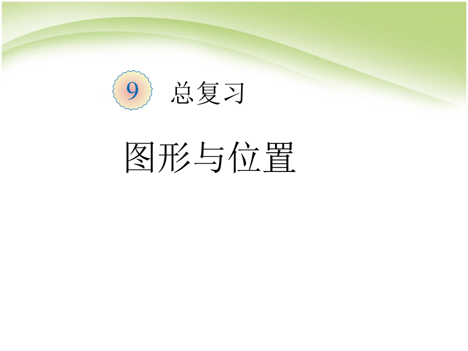 一年级上第9单元—图形与位置.ppt_第1页