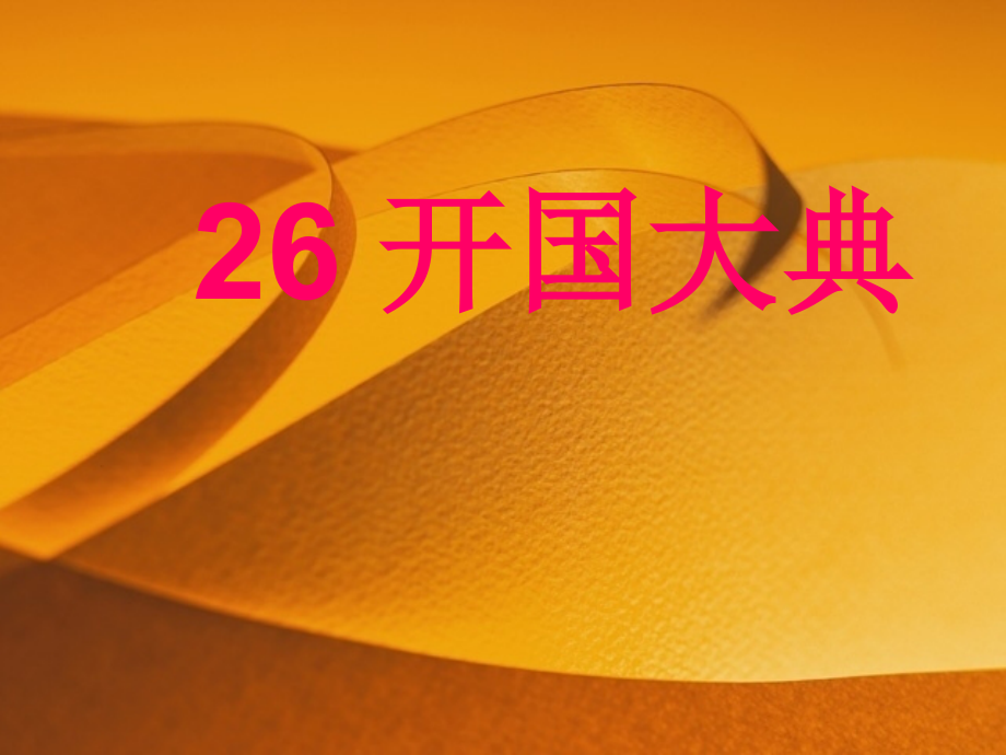 开国大典课件集体1.ppt_第1页