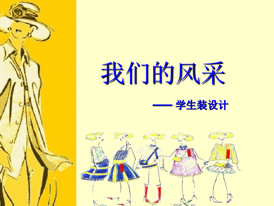 七年级美术第二单元第3课-我们的风采1 (2).ppt_第1页