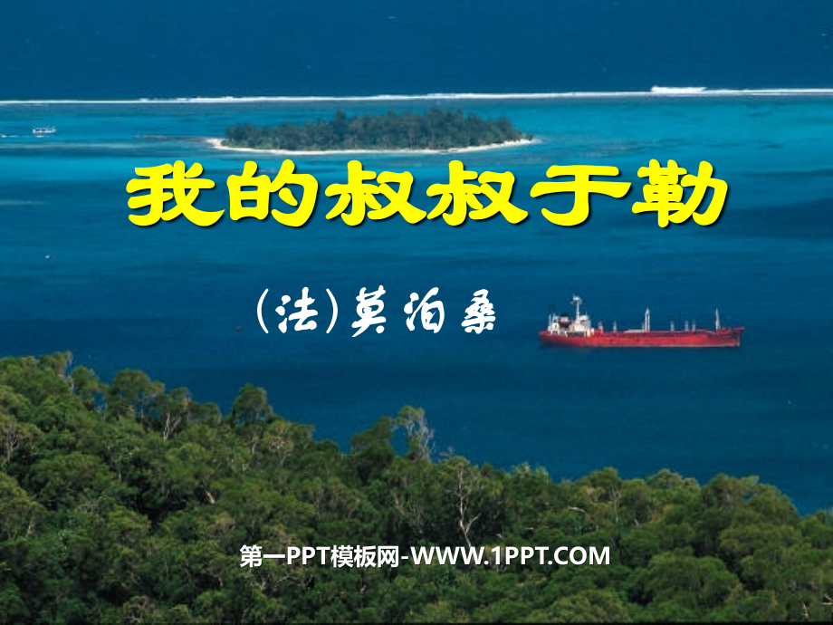 我的叔叔于勒---课件.ppt_第1页
