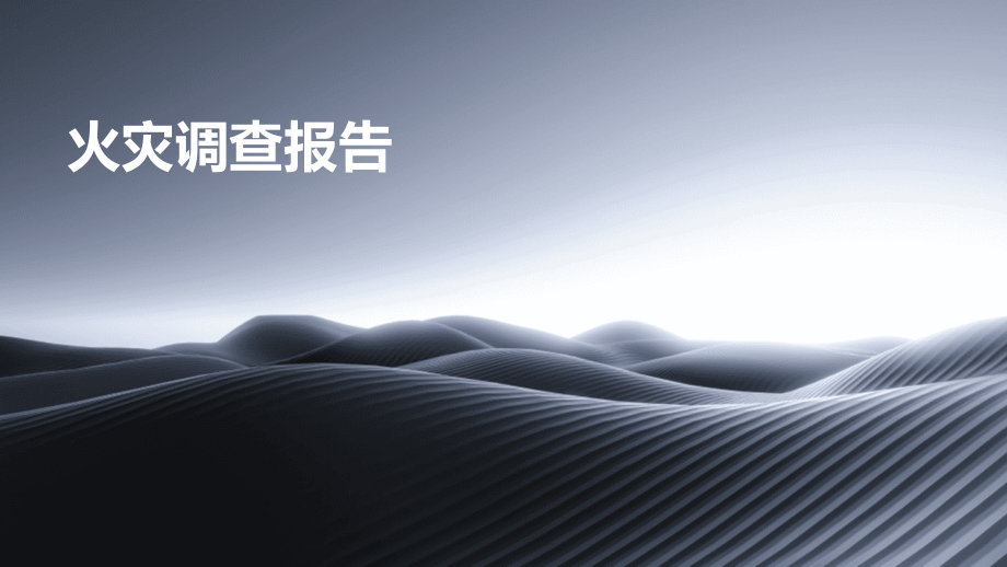 火灾调查报告.pptx_第1页