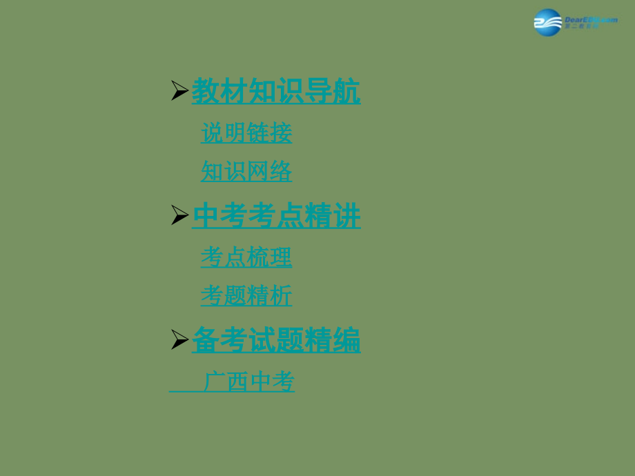 第一部分教材知识梳理九年级第二单元第三课了解祖国爱我中华课件（教材知识导航+中考考点精讲+备考试题精编）新人教版.ppt_第2页