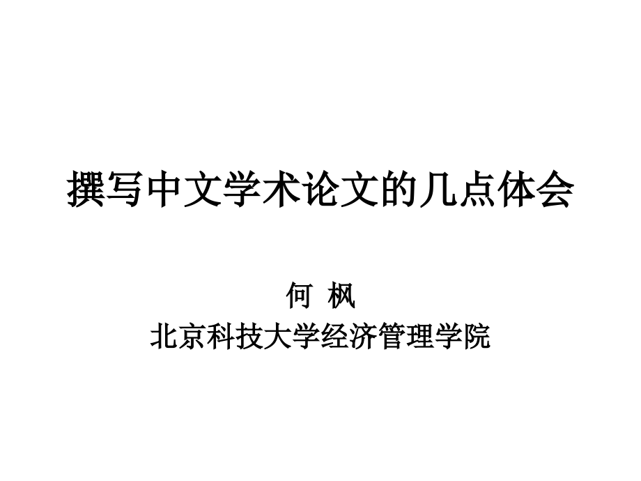 撰写中文学术论文的几点体会.ppt_第1页