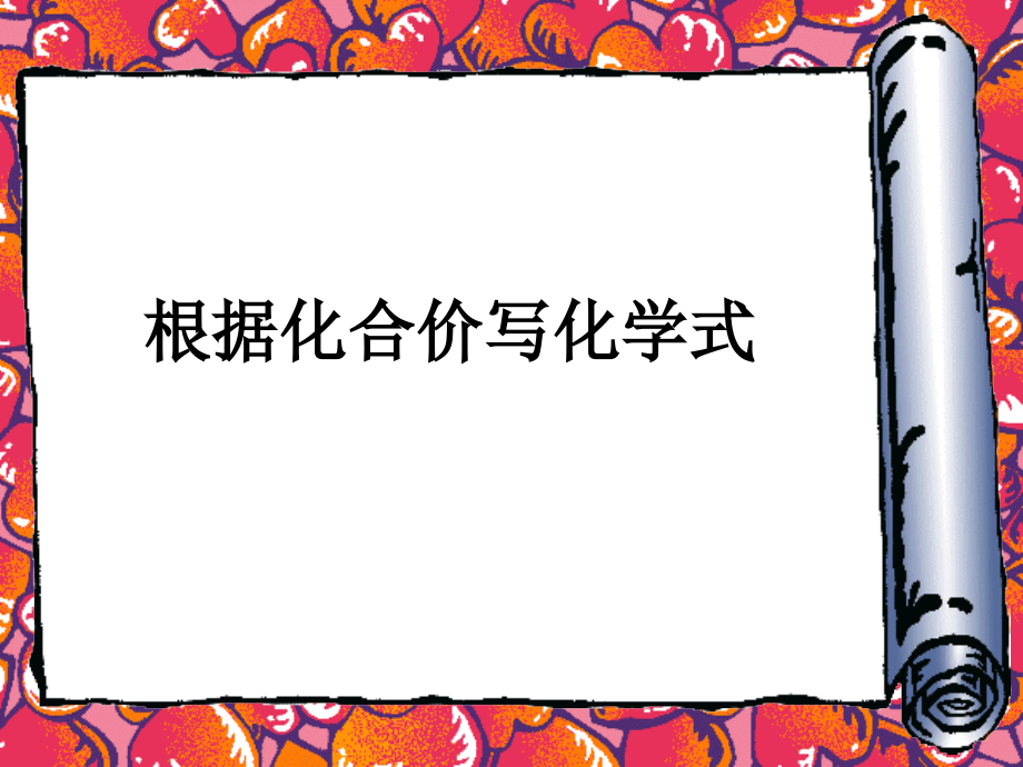 根据化合价写化学式.ppt_第1页