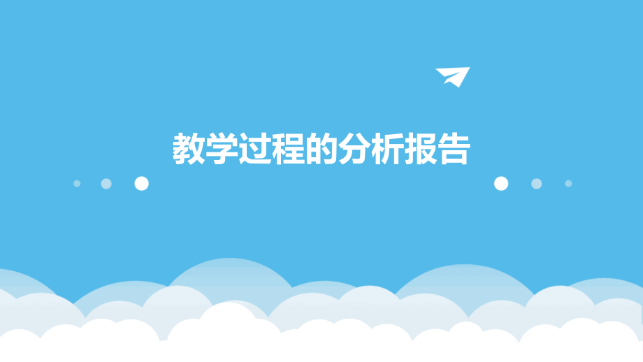 教学过程的分析报告.pptx_第1页