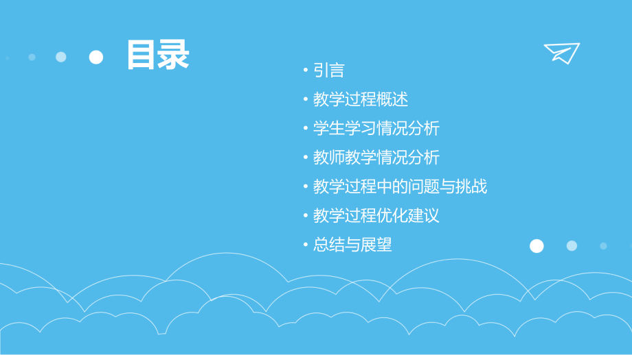教学过程的分析报告.pptx_第2页