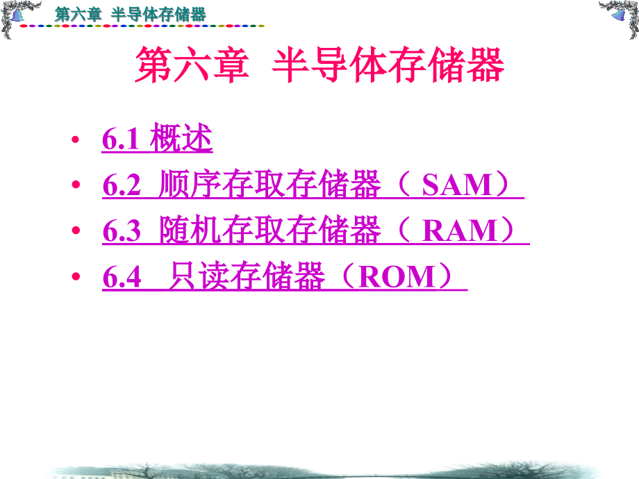 六章节半导体存储器.pptx_第1页