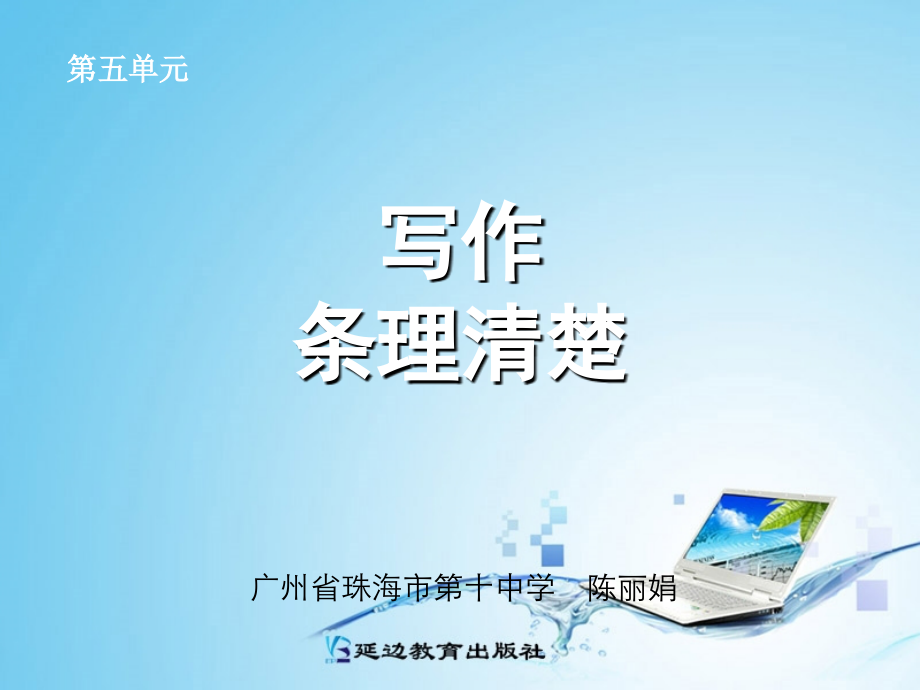 写作条理清楚.ppt_第1页