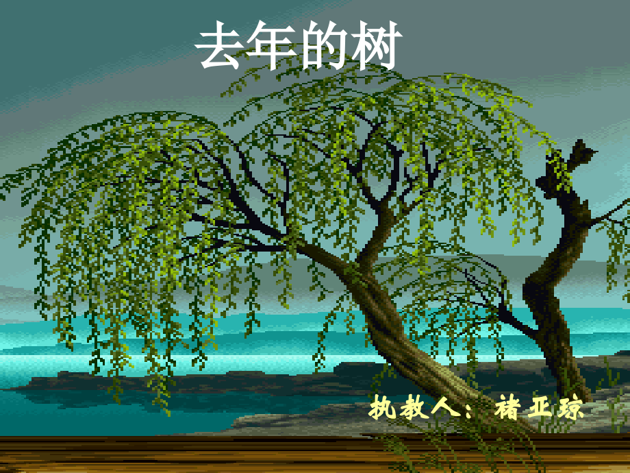 四年级《去年的树》ppt.ppt_第1页