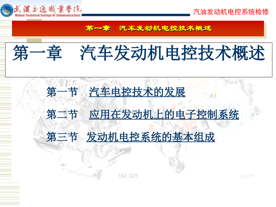 汽车发动机电控技术概述---副本.ppt_第1页