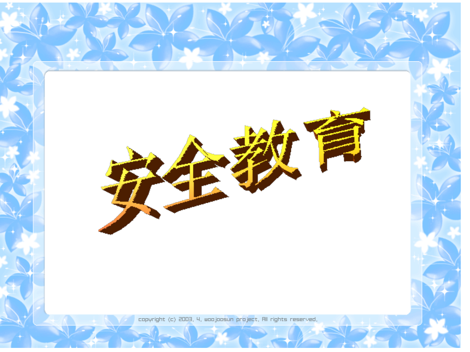 安全教育的重点是幼儿安全行为习惯培养3.ppt_第1页