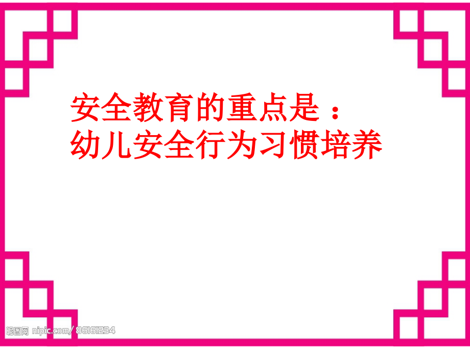安全教育的重点是幼儿安全行为习惯培养3.ppt_第2页