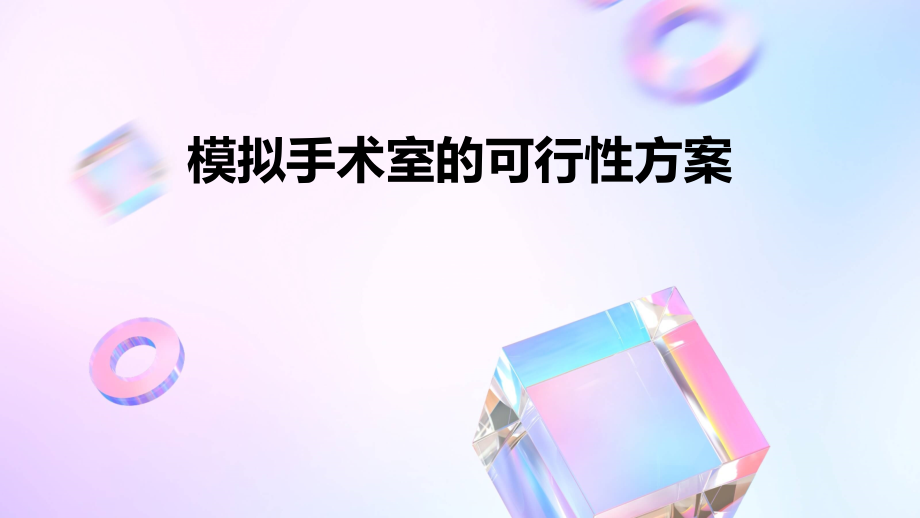 模拟手术室的可行性方案.pptx_第1页