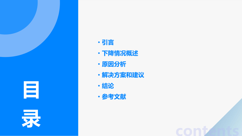 下降分析报告.pptx_第2页
