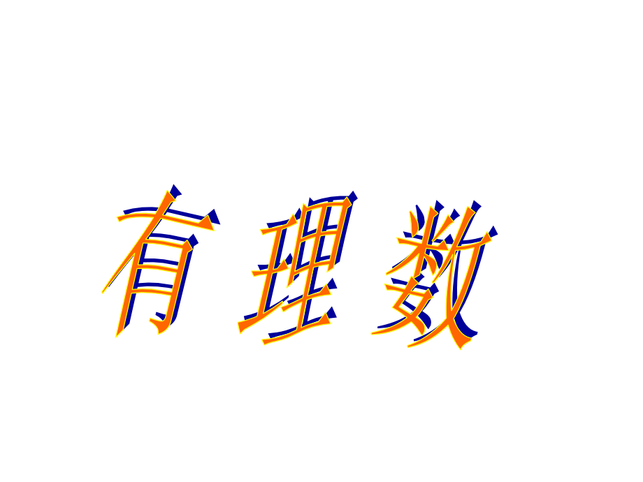 有理数课件 (2).ppt_第1页
