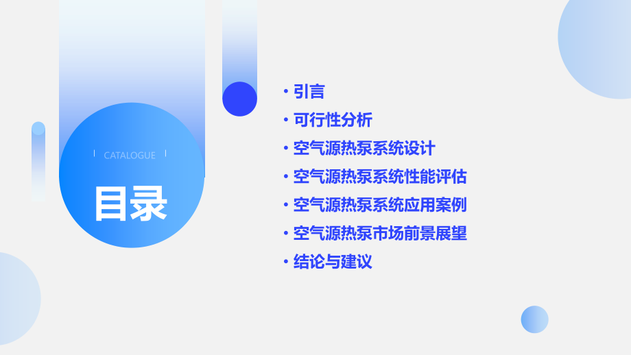 空气源热泵可行性方案.pptx_第2页