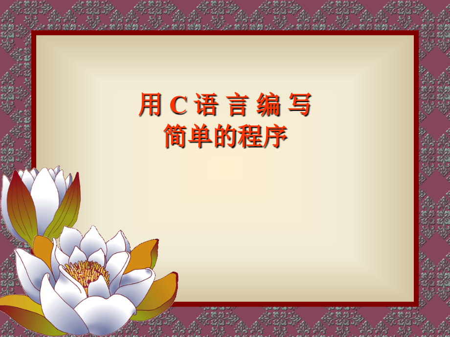 用C语言编写简单的程序.ppt_第1页